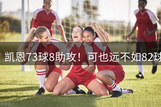 凯恩73球8助攻！可也远不如82球34助攻、历史第一的梅西！